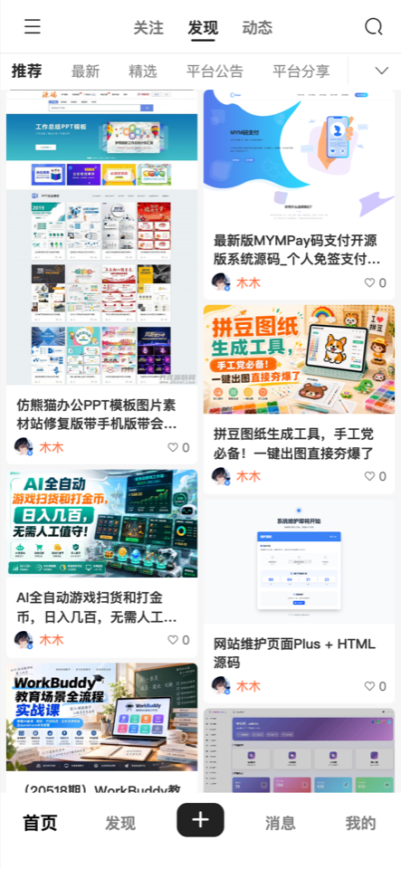  手机端内容流界面